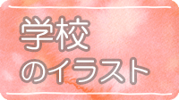 学校のイラスト