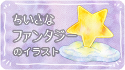 ちいさなファンタジー|ちょっぴり不思議な世界観のファンタジー素材
