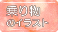 乗り物のイラスト