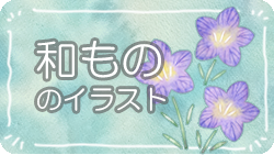 ▽和もの